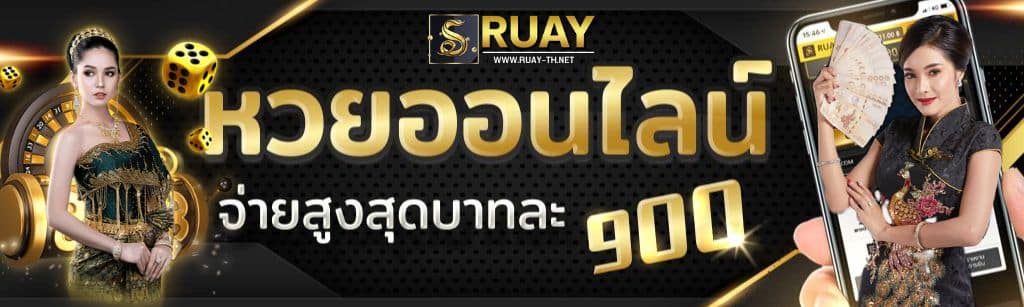 หวยออนไลน์ ruay